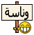 وناسة